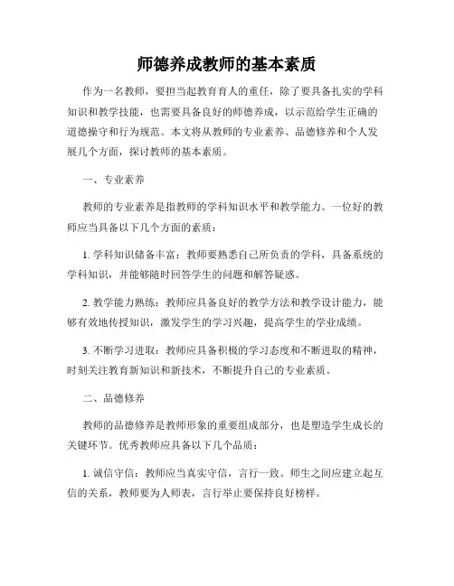 师德养成教师的基本素质