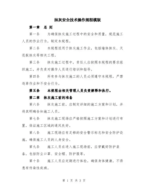 抹灰安全技术操作规程模版