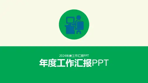 2024年度工作汇报PPT模板