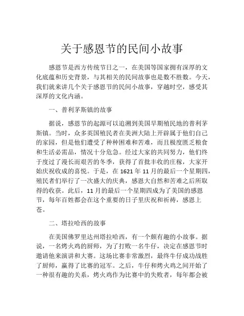关于感恩节的民间小故事