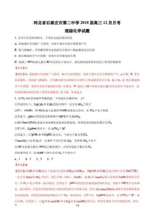 2018届河北省石家庄市第二中学高三12月月考理综化学试题(解析版)