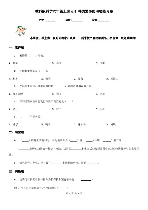 教科版科学六年级上册4.4 种类繁多的动物练习卷