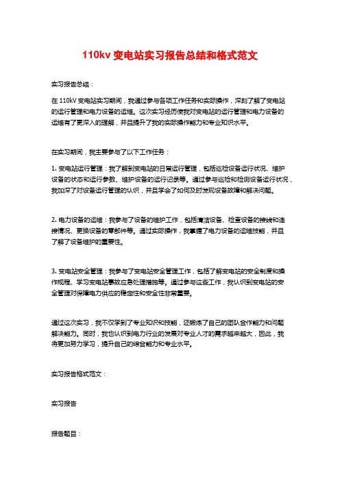 110kv变电站实习报告总结和格式范文