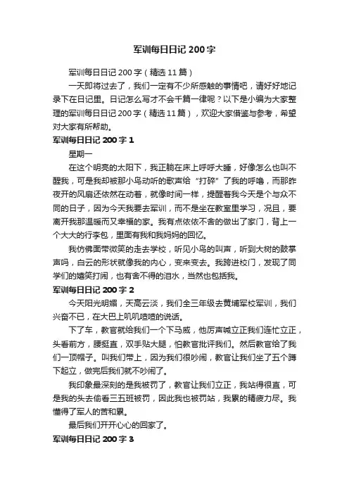 军训每日日记200字