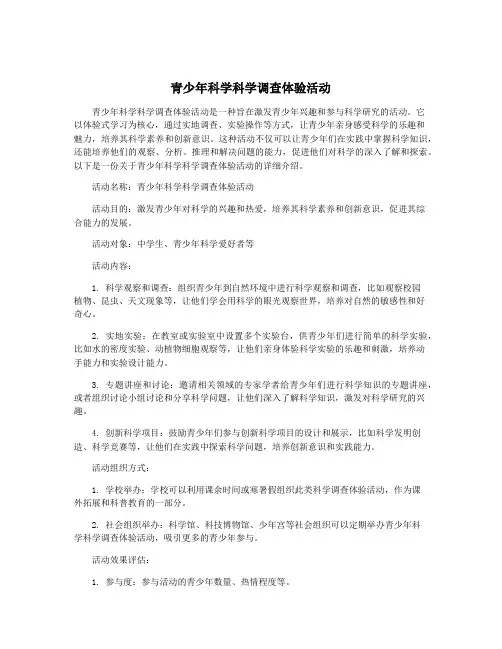 青少年科学科学调查体验活动