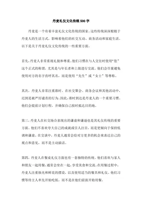 丹麦礼仪文化传统500字