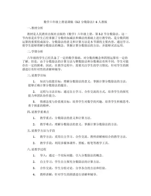 数学六年级上册说课稿《3.2分数除法》6人教版