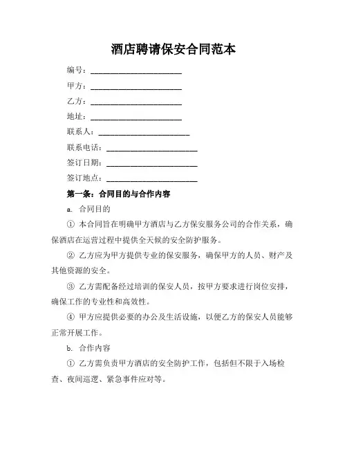 酒店聘请保安合同范本