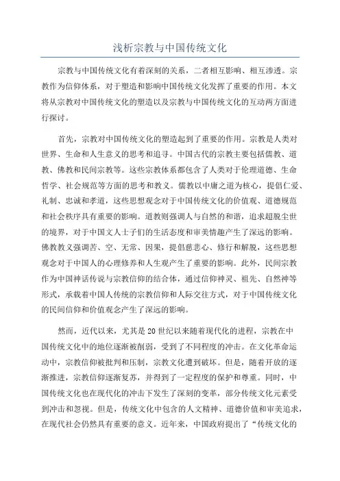 浅析宗教与中国传统文化
