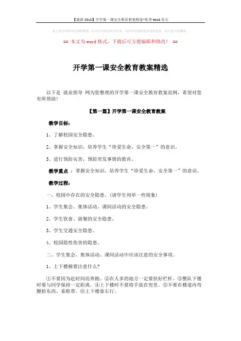 【最新2018】开学第一课安全教育教案精选-优秀word范文 (5页)