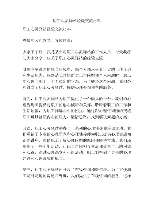 职工心灵驿站经验交流材料