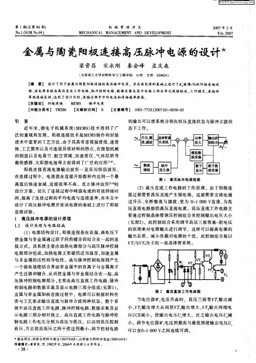 金属与陶瓷阳极连接高压脉冲电源的设计