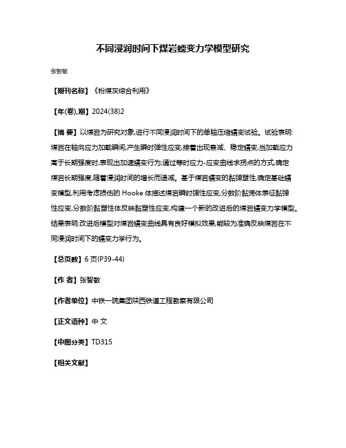 不同浸润时间下煤岩蠕变力学模型研究