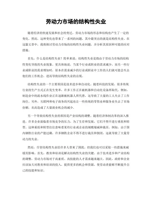 劳动力市场的结构性失业