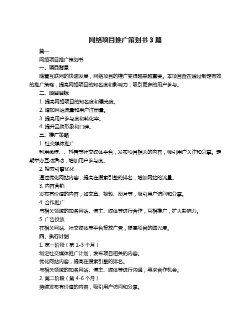 网络项目推广策划书3篇