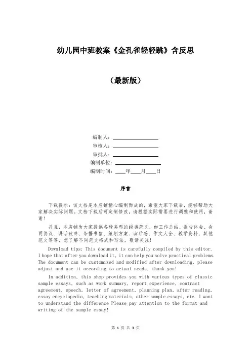 幼儿园中班教案《金孔雀轻轻跳》含反思