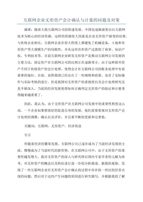 互联网企业无形资产会计确认与计量的问题及对策