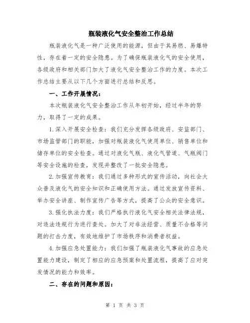 瓶装液化气安全整治工作总结