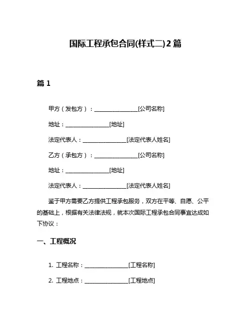 国际工程承包合同(样式二)2篇