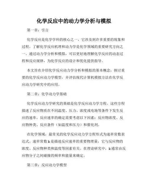 化学反应中的动力学分析与模拟