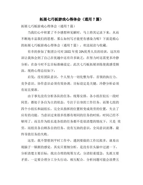 拓展七巧板游戏心得体会(通用7篇)