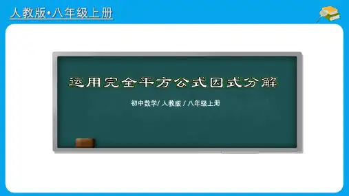 运用完全平方公式因式分解(课件)数学八年级上册同步备课系列(人教版)
