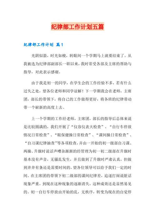 纪律部工作计划五篇