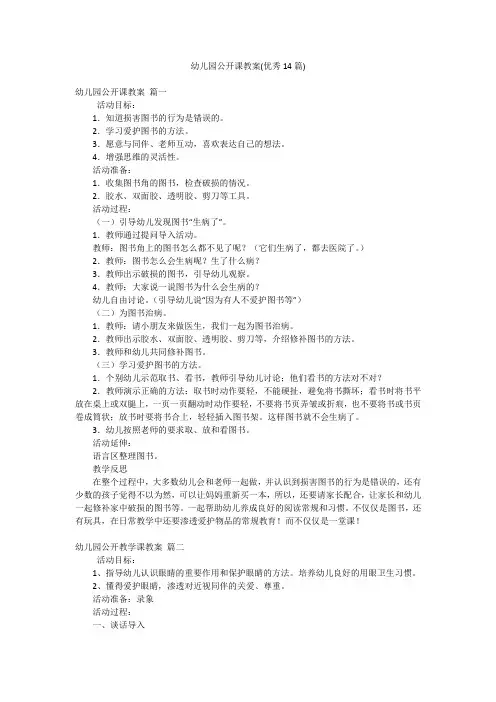 幼儿园公开课教案(优秀14篇)