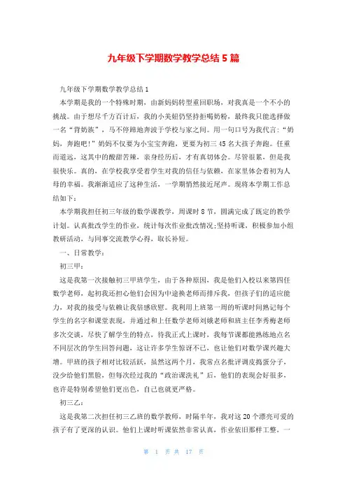 九年级下学期数学教学总结5篇
