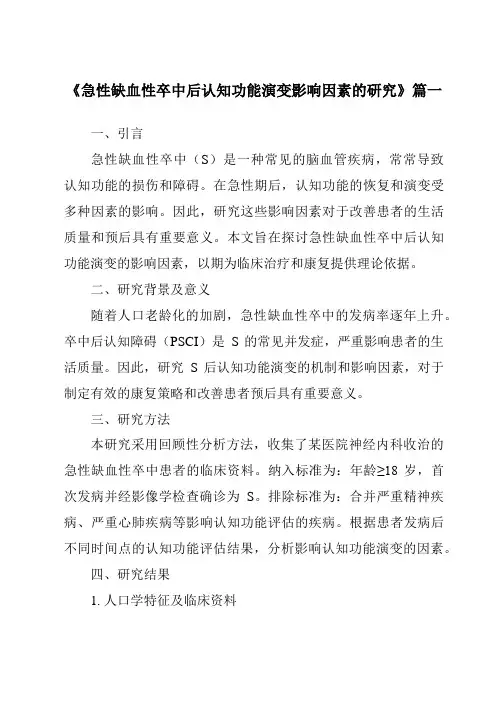 《2024年急性缺血性卒中后认知功能演变影响因素的研究》范文