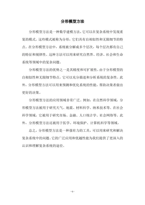 分形模型方法