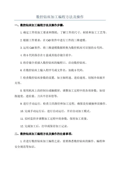 数控钻床加工编程方法及操作