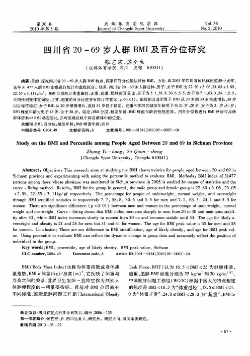 四川省20-69岁人群BMI及百分位研究