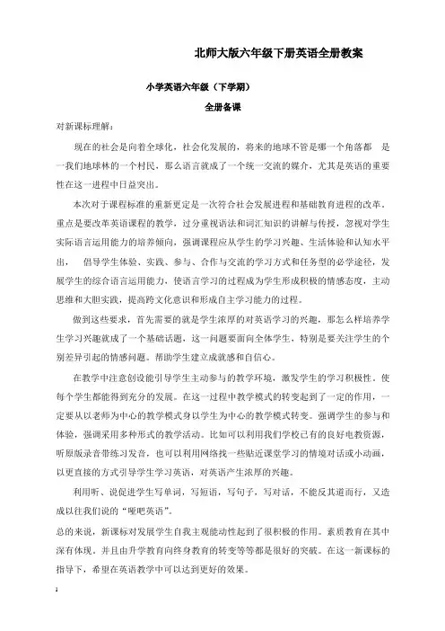 最新北师大版英语六年级下册 全册教案 教学设计7.doc