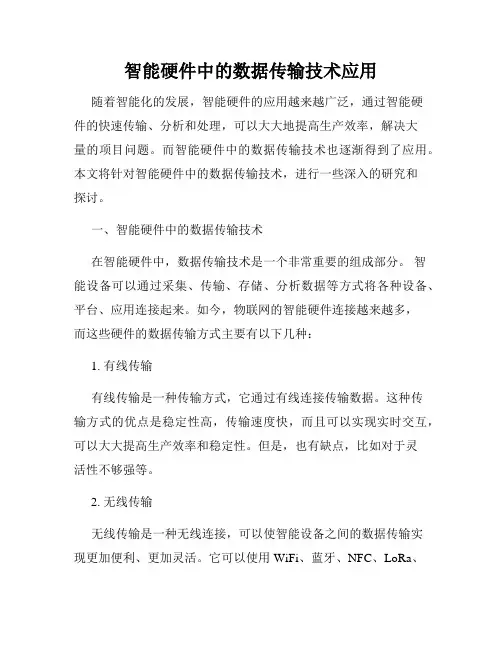 智能硬件中的数据传输技术应用