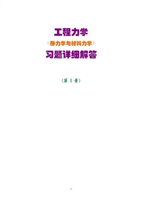 工程力学(静力学和材料力学)课后习题答案