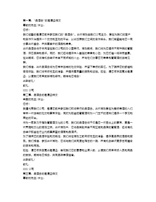 品酒会的邀请函范文三篇