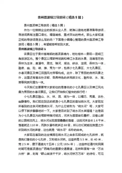 贵州荔波樟江导游词（精选5篇）