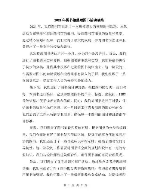 2024年图书馆整理图书活动总结