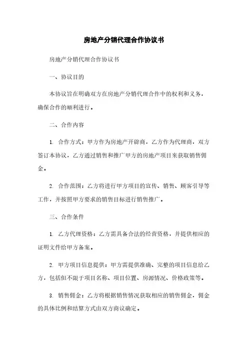 房地产分销代理合作协议书