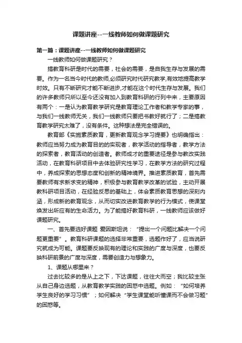 课题讲座--一线教师如何做课题研究