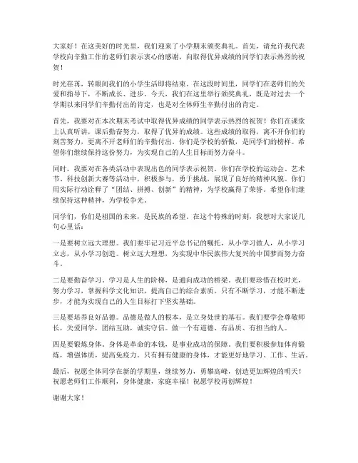 小学期末颁奖领导发言稿