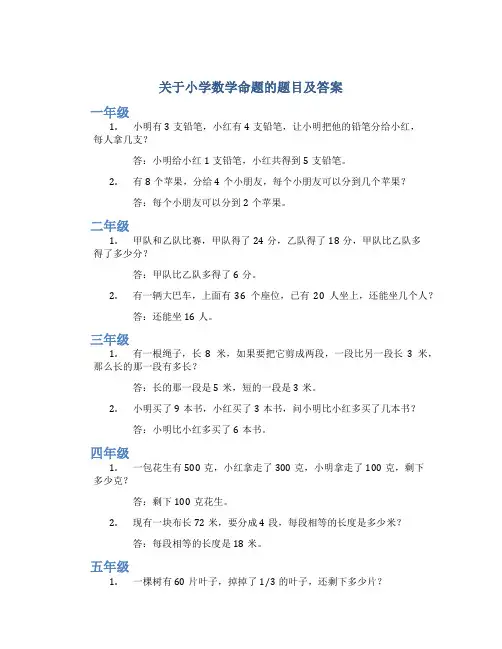 关于小学数学命题的题目及答案