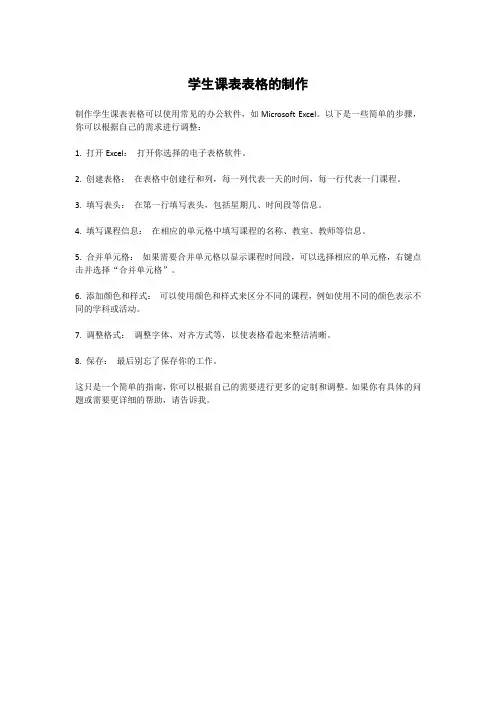 学生课表表格的制作