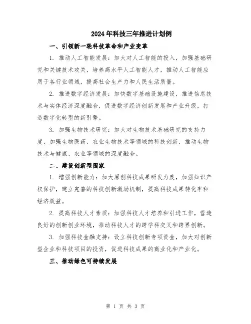 2024年科技三年推进计划例