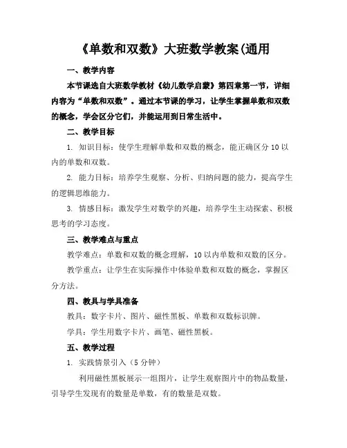《单数和双数》大班数学教案(通用