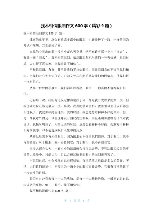 我不相信眼泪作文600字(精彩9篇)
