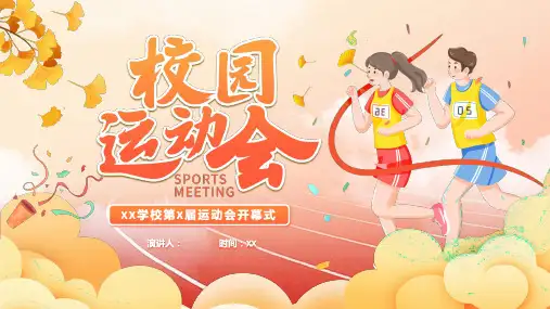 运动会ppt课件