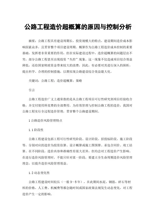 公路工程造价超概算的原因与控制分析