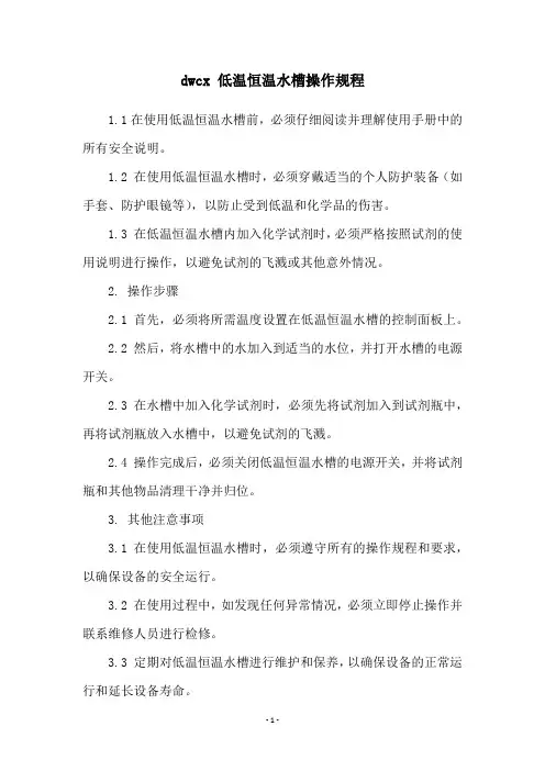 dwcx 低温恒温水槽操作规程